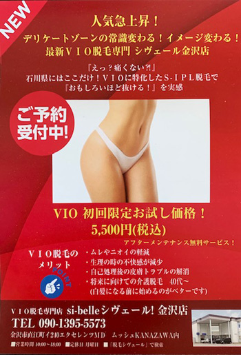 VIO脱毛専門店 si belle!(シヴェール)金沢店