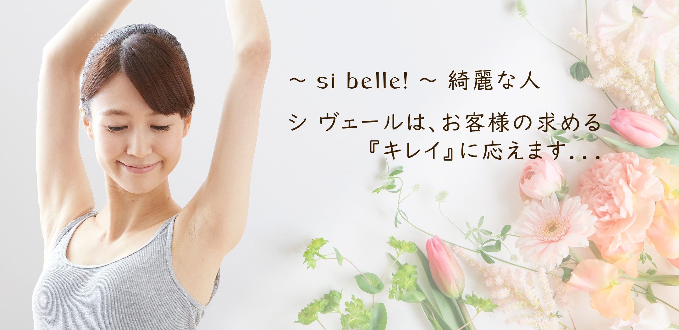 脱毛専門店 ｓｉ ｂｅｌｌe！（シヴェール）